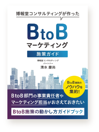 博報堂コンサルティングが作ったBtoBマーケティング施策ガイド