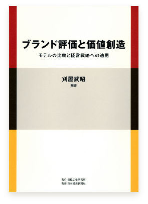 ブランド評価と価値創造 ―モデルの比較と経営戦略への適応共著