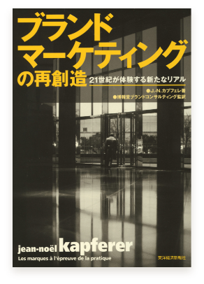 ブランドマーケティングの再創造