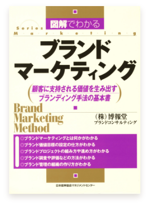 図解 ブランドマーケティング