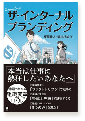 ザ・インターナルブランディング