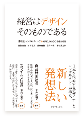 経営はデザインそのものである