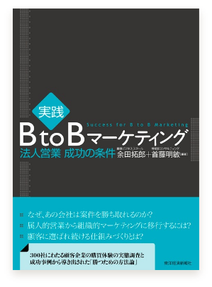 [実践] BtoBマーケティング ―法人営業 成功の条件―