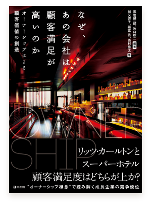 なぜ、あの会社は顧客満足が高いのか ―オーナーシップによる顧客価値の創造