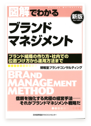 図解でわかるブランドマネジメント［新版］