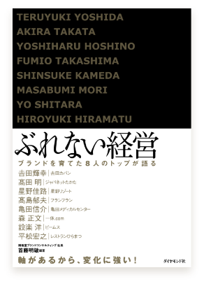 ぶれない経営 ―ブランドを育てた8人のトップが語る―