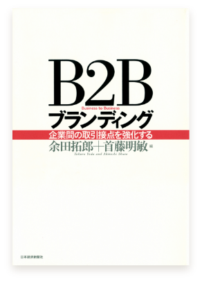 B2Bブランディング ―企業間の取引接点を強化する