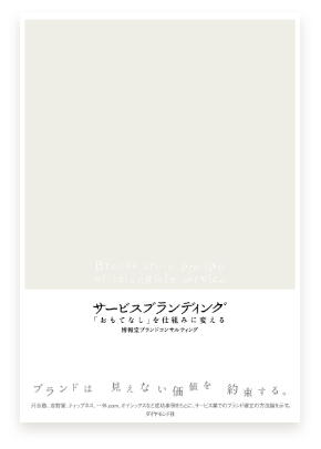 サービスブランディング ―「おもてなし」を仕組みに変える
